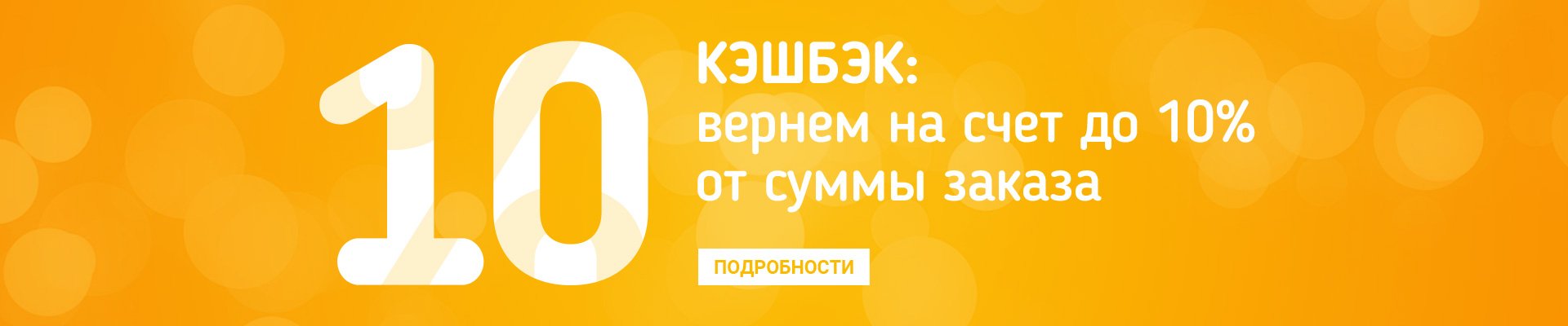 Кэшбэк 10 процентов. Чем больше сумма заказа тем выше кэшбэк.